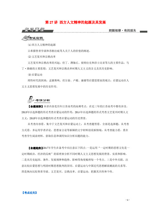 高考历史一轮复习第14单元西方人文精神的起源及其发展第27讲西方人文精神的起源及其发展导学案