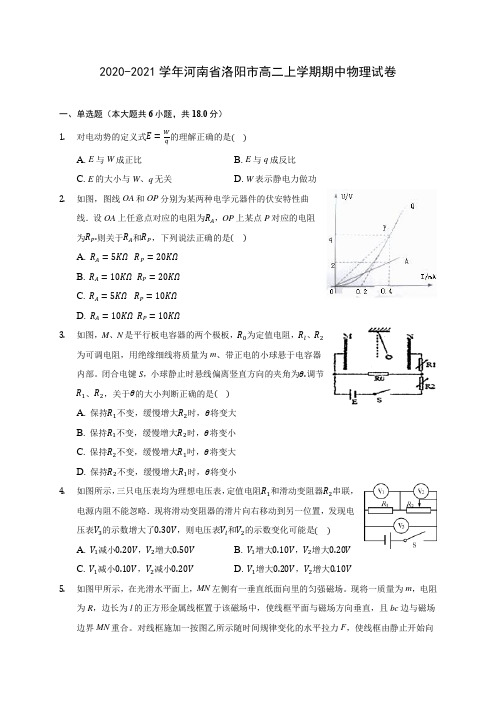 2020-2021学年河南省洛阳市高二上学期期中物理试卷(含答案解析)