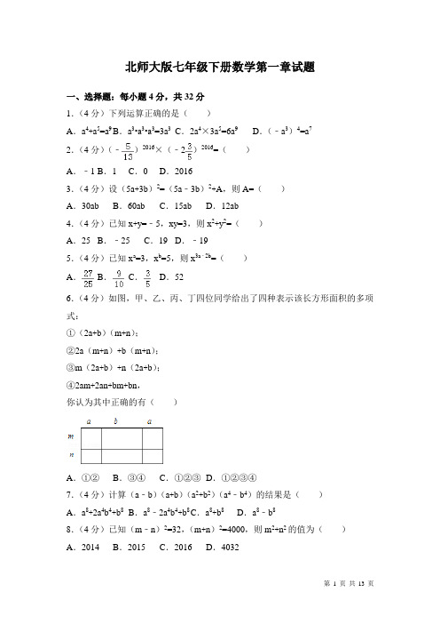 北师大版七年级下册数学第一章试题试卷