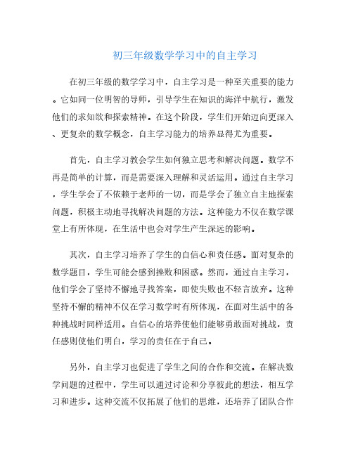 初三年级数学学习中的自主学习