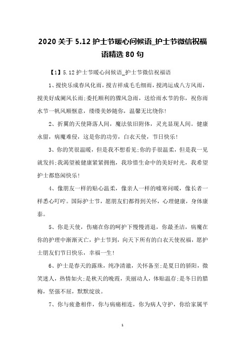 2020关于5.12护士节暖心问候语_护士节微信祝福语精选80句