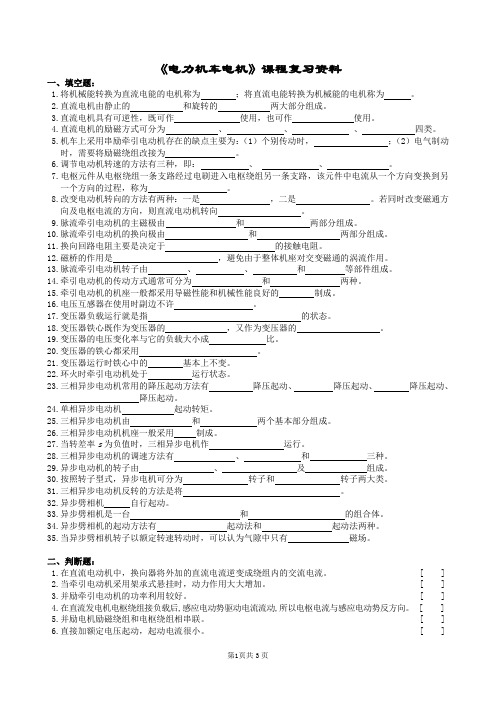 电力机车电机复习题及参考答案