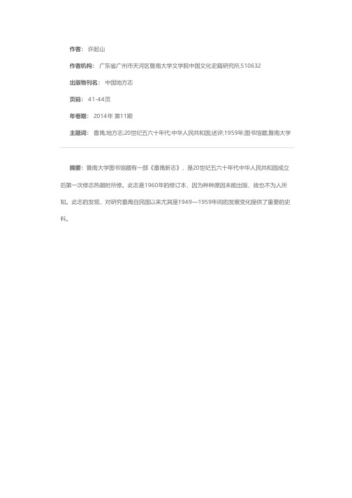 一部隐而不显的地方志——《番禺新志》未刊稿述评