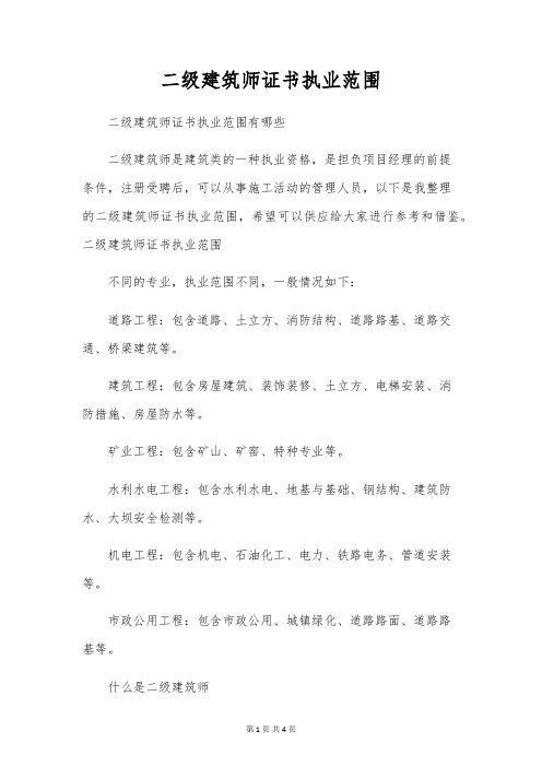 二级建造师证书执业范围