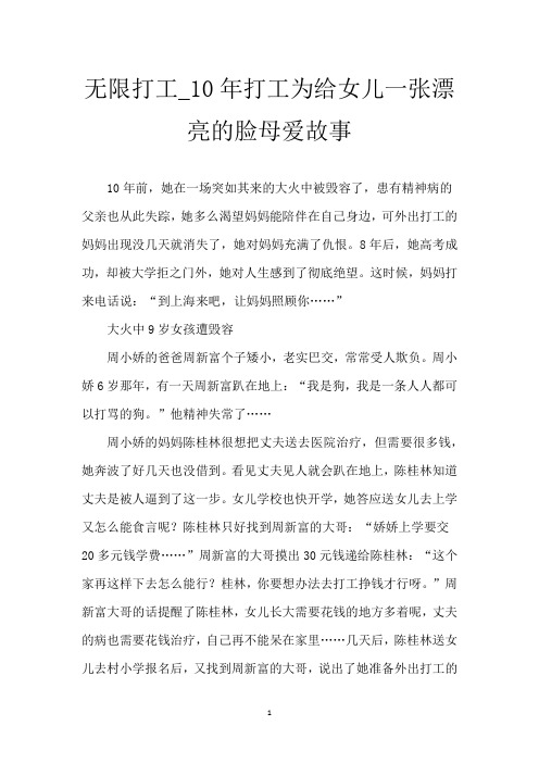 无限打工_10年打工为给女儿一张漂亮的脸母爱故事