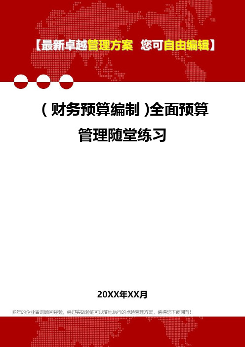 [2020年](财务预算编制)全面预算管理随堂练习精编