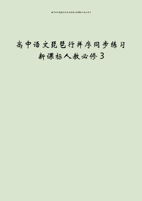 高中语文琵琶行并序同步练习新课标人教必修3