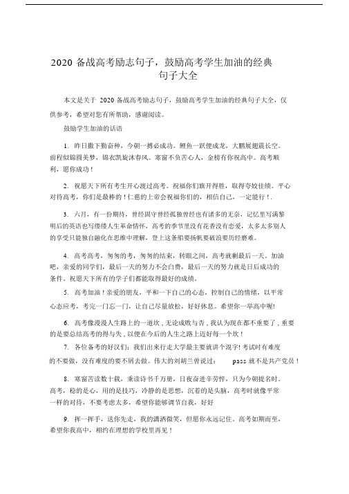 2020备战高中高考励志句子,鼓励高中高考学生加油的经典句子大全.doc