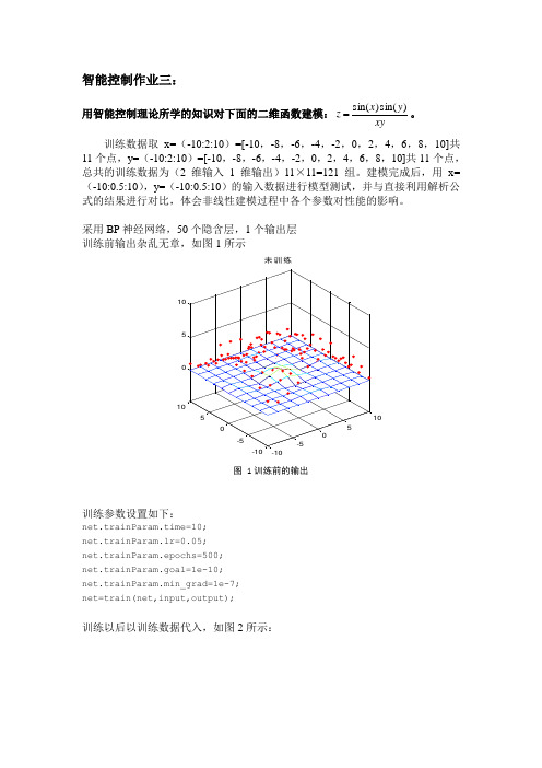 智能控制技术作业三