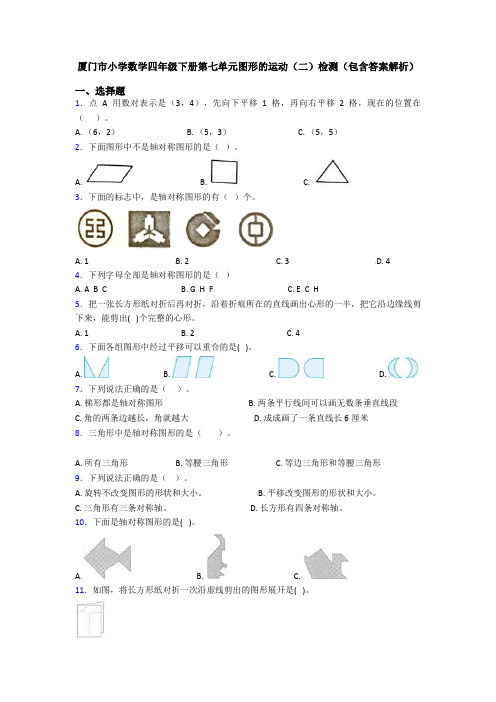 厦门市小学数学四年级下册第七单元图形的运动(二)检测(包含答案解析)