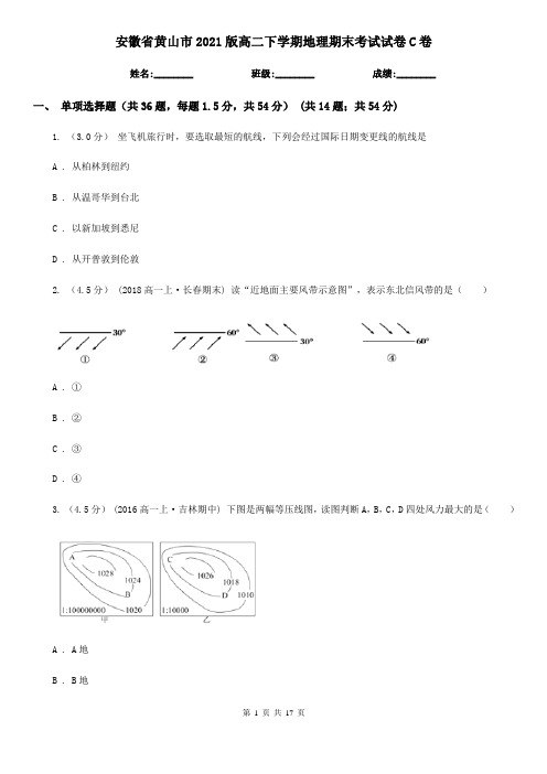 安徽省黄山市2021版高二下学期地理期末考试试卷C卷