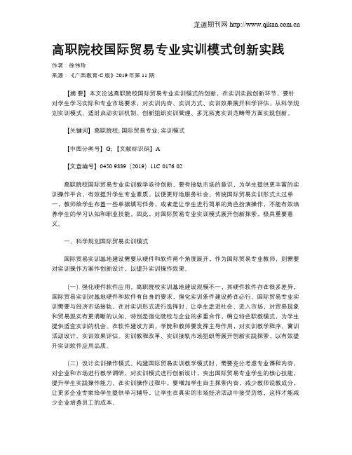 高职院校国际贸易专业实训模式创新实践