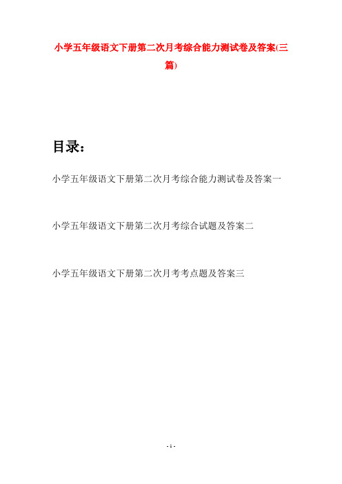 小学五年级语文下册第二次月考综合能力测试卷及答案(三套)