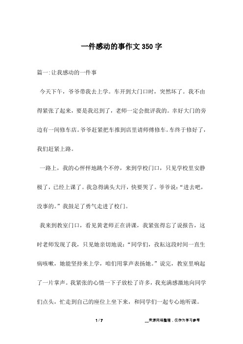 一件感动的事作文350字