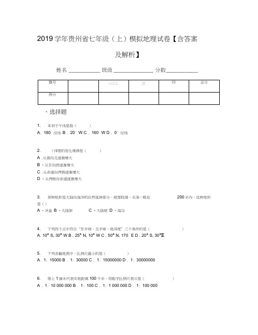 2019学年贵州省七年级(上)模拟地理试卷【含答案及解析】