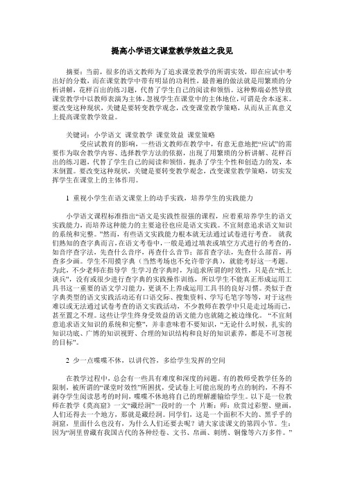 提高小学语文课堂教学效益之我见