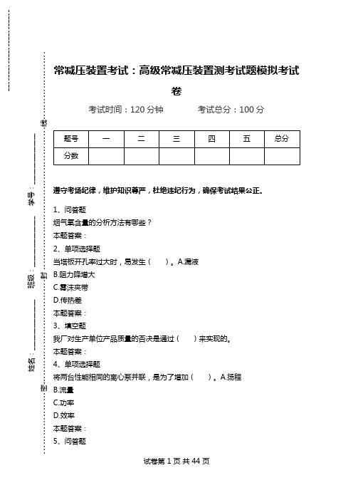 常减压装置考试：高级常减压装置测考试题模拟考试卷_0.doc