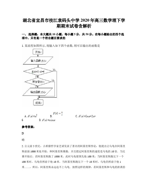 湖北省宜昌市枝江袁码头中学2020年高三数学理下学期期末试卷含解析