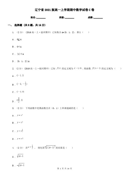 辽宁省2021版高一上学期期中数学试卷C卷