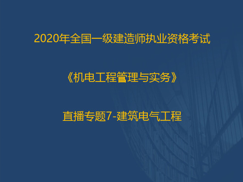 2020一建《机电实务》优情班直播讲义(2.25)