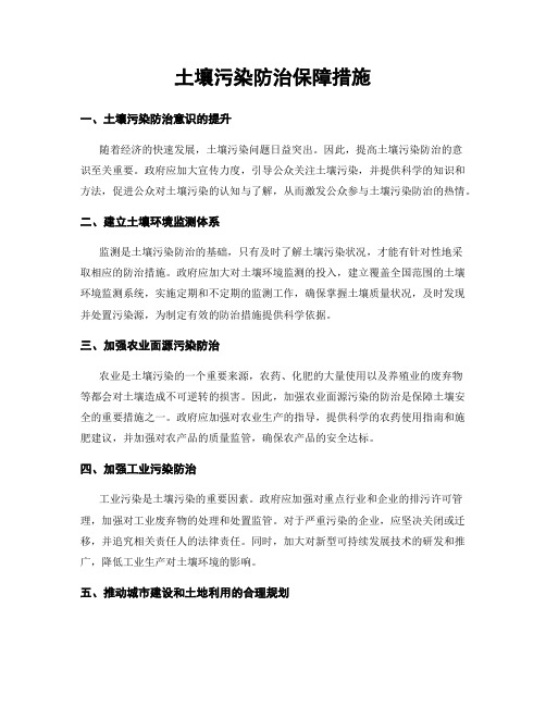 土壤污染防治保障措施