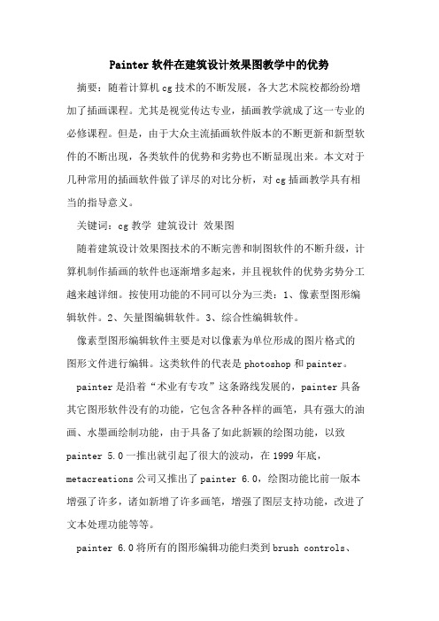 Painter软件在建筑设计效果图教学中的优势