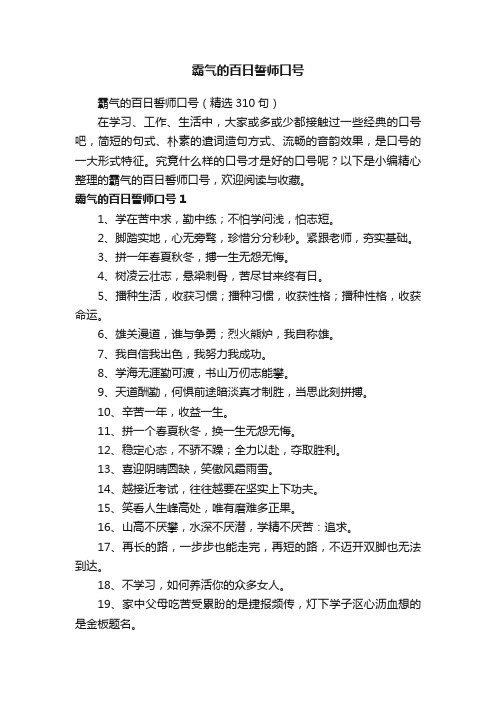 霸气的百日誓师口号（精选310句）