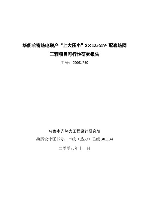 新疆哈密市集中供热可研报告.改