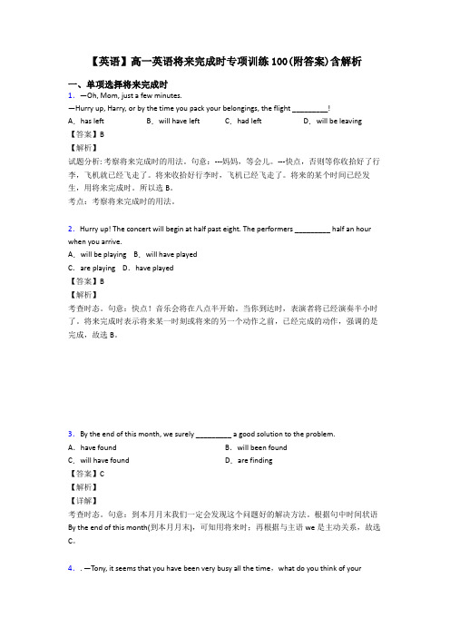 【英语】高一英语将来完成时专项训练100(附答案)含解析