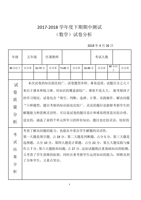北师大版2017-2018学年度五年级 数学下期期中试卷分析