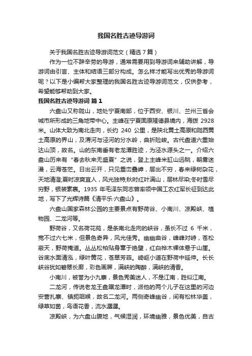 关于我国名胜古迹导游词范文（精选7篇）