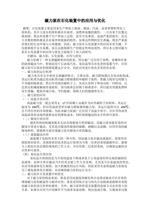 磁力泵在石化装置中的应用与优化