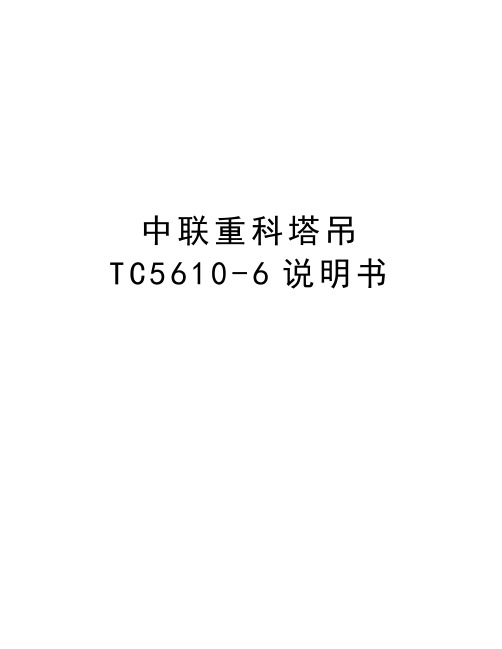 中联重科塔吊TC5610-6说明书教程文件