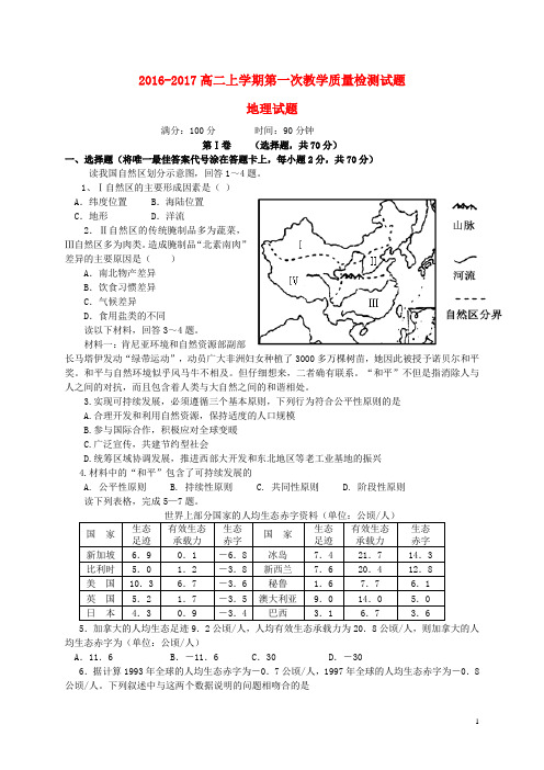 山东省曲阜市高二地理上学期第一次教学质量检测试题