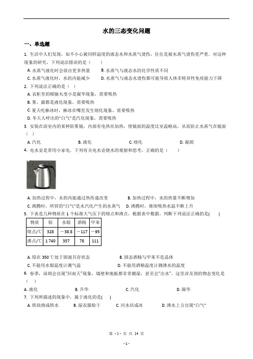 2020中考科学考前冲刺之满分选择题系列专题7——水的三态变化问题