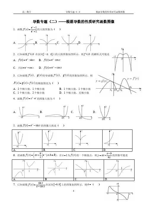 导数专题练习(二)利用导数性质研究函数图像