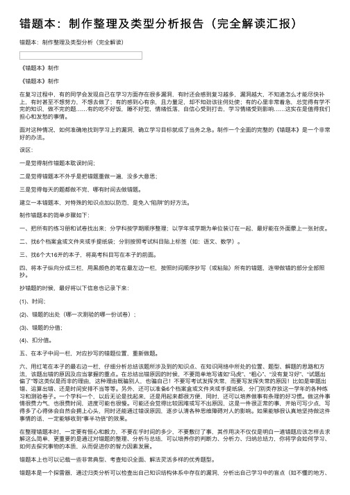 错题本：制作整理及类型分析报告（完全解读汇报）