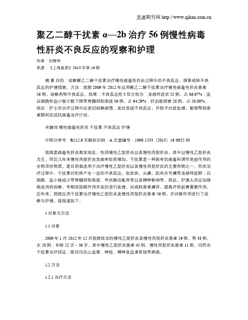 聚乙二醇干扰素α—2b治疗56例慢性病毒性肝炎不良反应的观察和护理