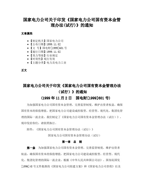 国家电力公司关于印发《国家电力公司国有资本金管理办法(试行)》的通知