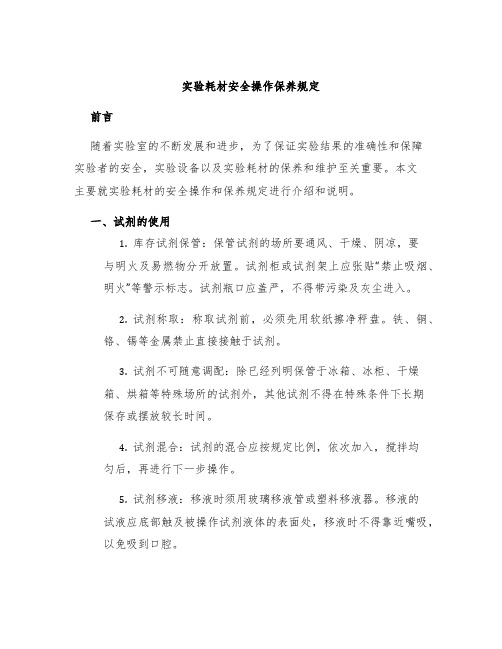 实验耗材安全操作保养规定
