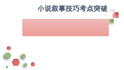 小说叙事技巧课件[优质ppt]