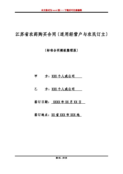 江苏省农药购买合同(适用经营户与农民订立)(标准版)