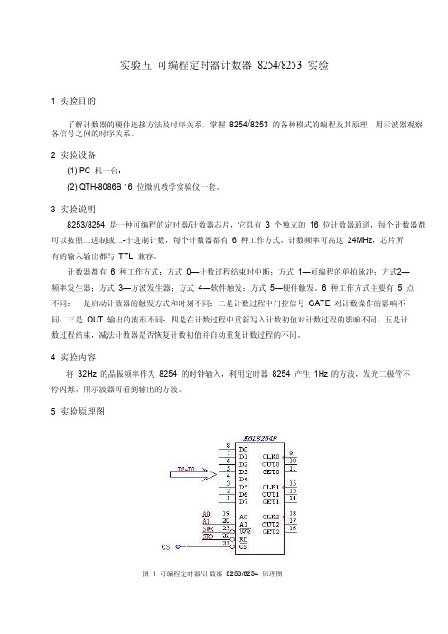 实验五可编程定时器计数器8254实验