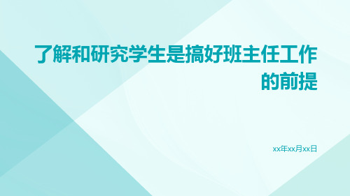 了解和研究学生是搞好班主任工作的前提