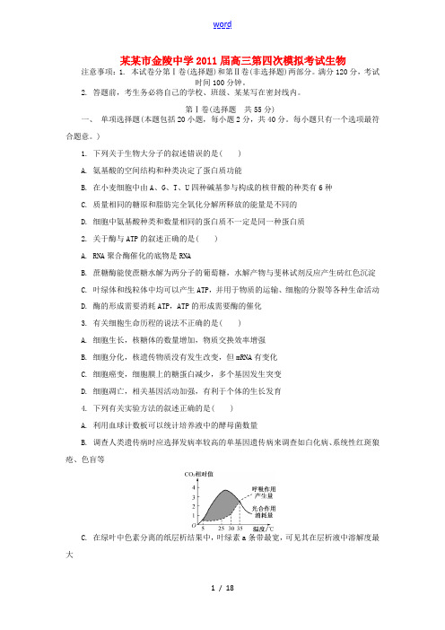 江苏省南京市金陵中学2011届高三生物第四次模拟考试