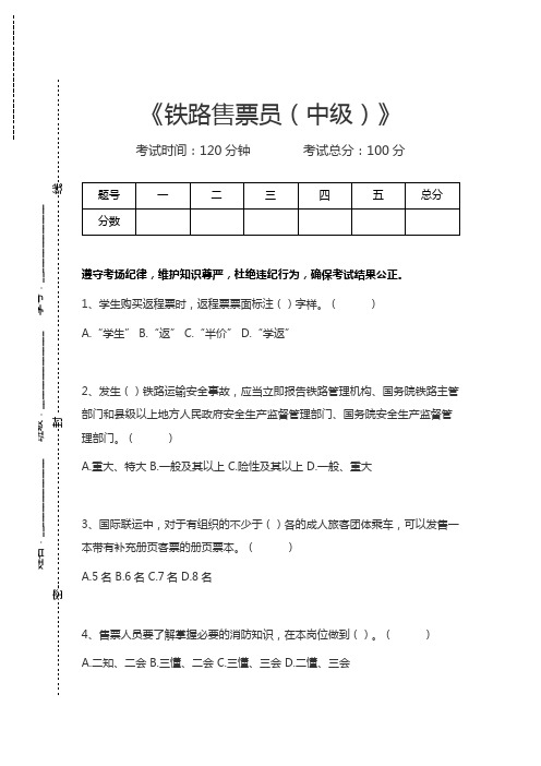 售票值班员铁路售票员(中级)考试卷模拟考试题.docx