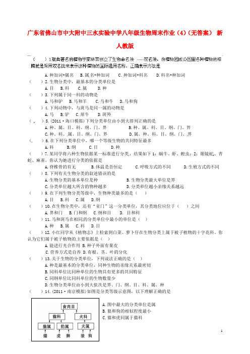 广东省佛山市中大附中三水实验中学八年级生物周末作业(4)(无答案) 新人教版