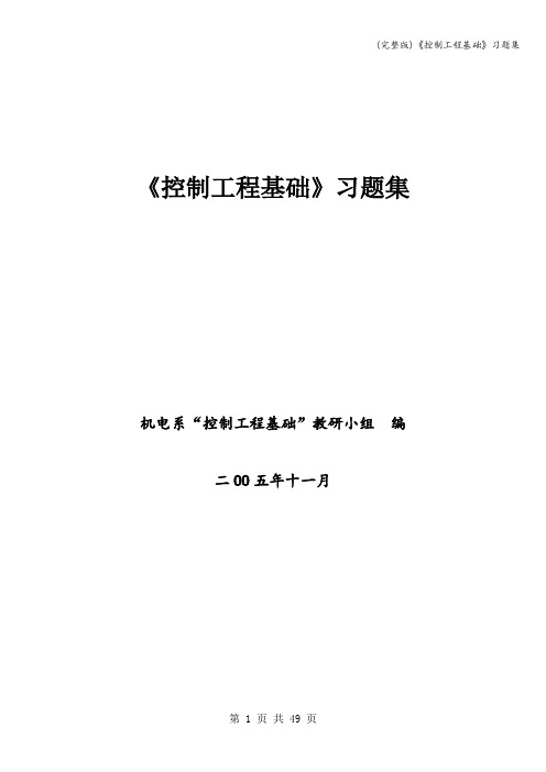 (完整版)《控制工程基础》习题集