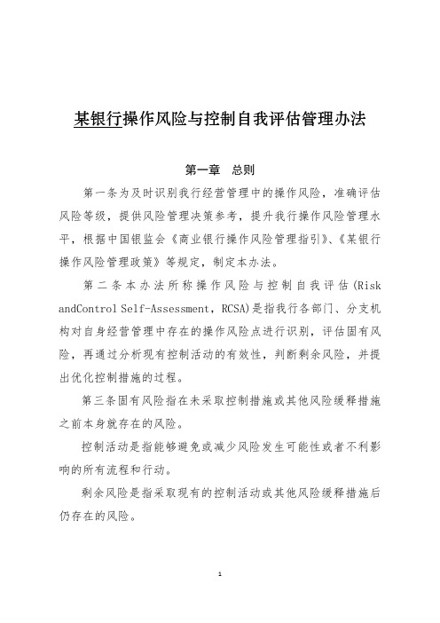 某银行操作风险与控制自我评估管理办法