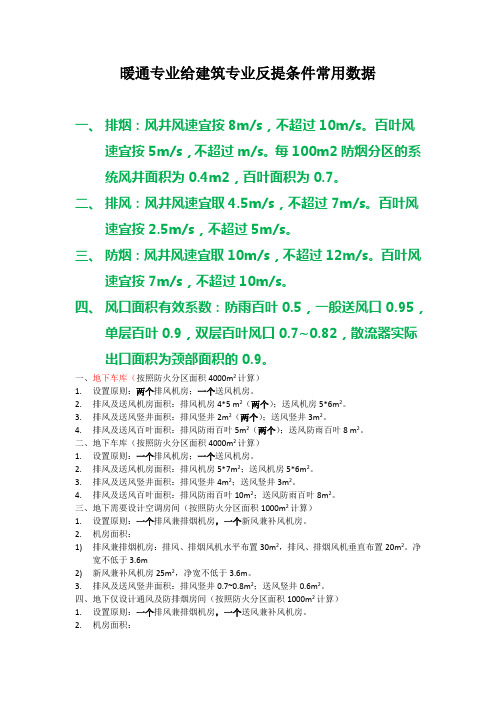 暖通专业给建筑专业反提条件常用数据